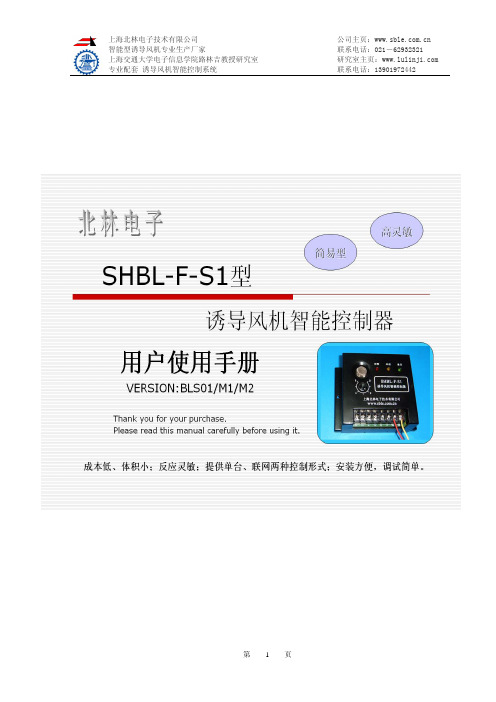 上海北林电子技术SHBL－F－S1 型 诱导风机智能控制器 说明书