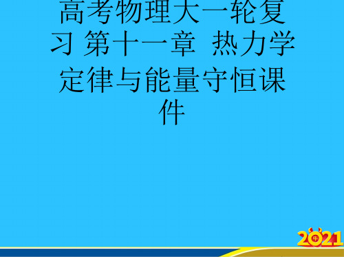 高考物理大一轮复习 第十一章  热力学定律与能量守恒优秀PPT