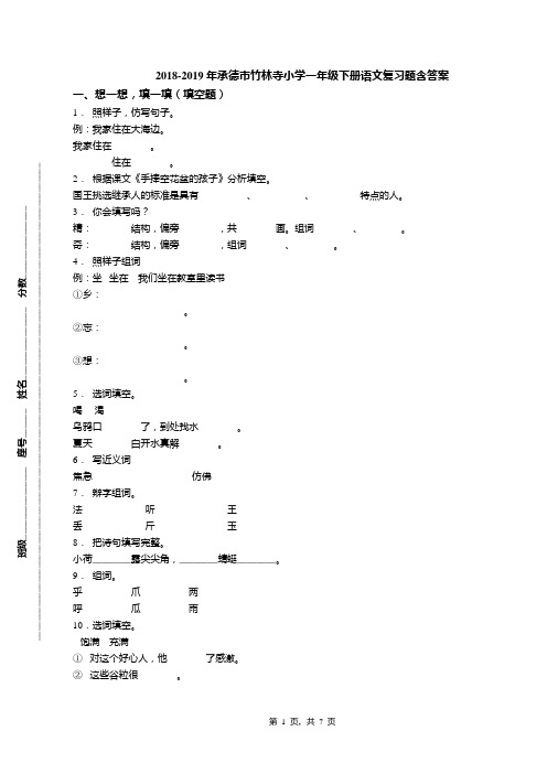 2018-2019年承德市竹林寺小学一年级下册语文复习题含答案