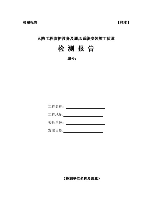 人防工程防护设备及通风系统安装施工质量检测报告