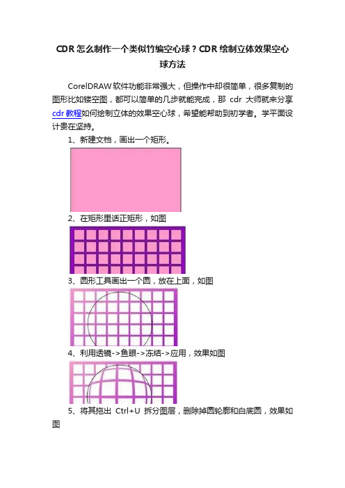 CDR怎么制作一个类似竹编空心球？CDR绘制立体效果空心球方法