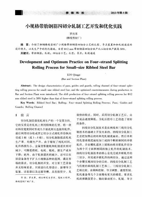 小规格带肋钢筋四切分轧制工艺开发和优化实践