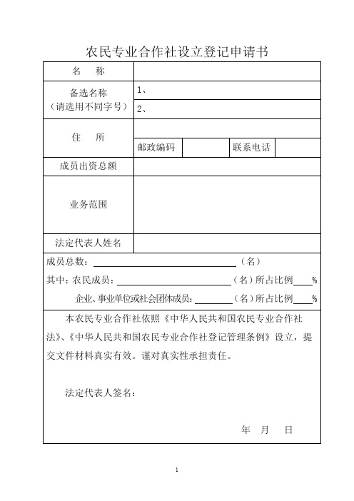 农民专业合作社申请书