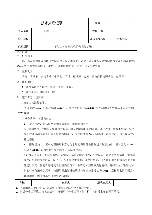 地铁车站防水交底SBS