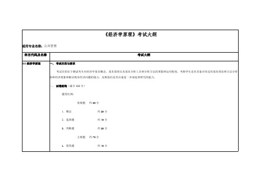 黑龙江科技大学815经济学原理2021年考研专业课初试大纲