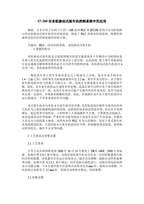 S7-300在多组移动式架车机控制系统中的应用