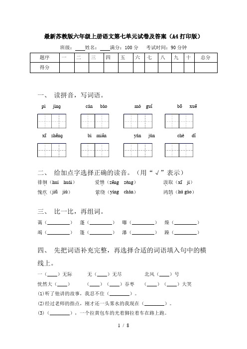 最新苏教版六年级上册语文第七单元试卷及答案(A4打印版)