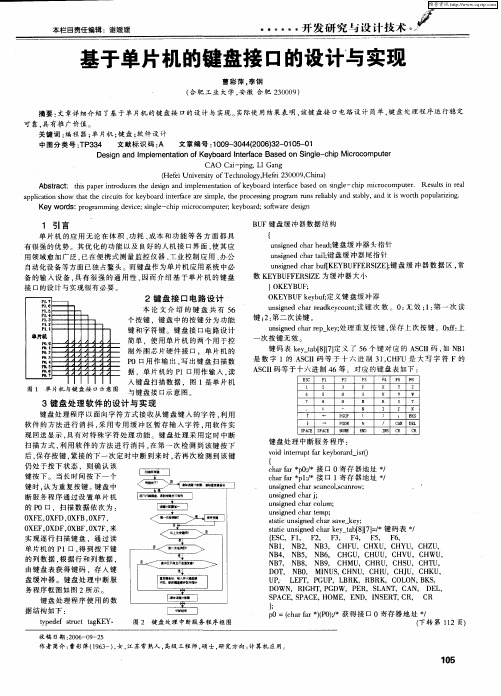 基于单片机的键盘接口的设计与实现