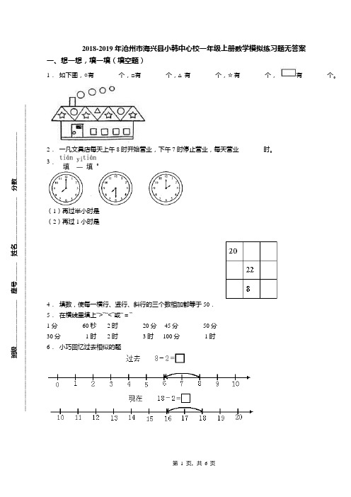 2018-2019年沧州市海兴县小韩中心校一年级上册数学模拟练习题无答案