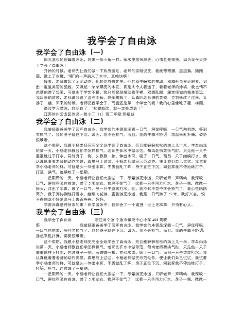 我学会了自由泳作文共九篇