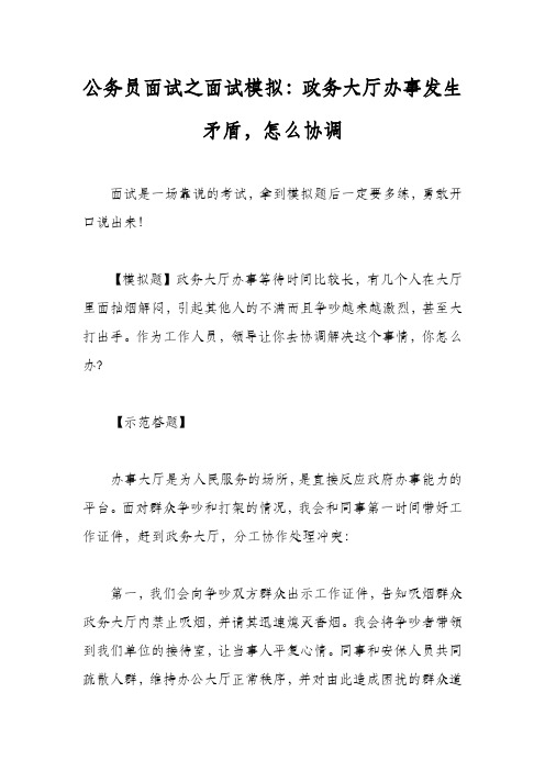 公务员面试之面试模拟：政务大厅办事发生矛盾,怎么协调