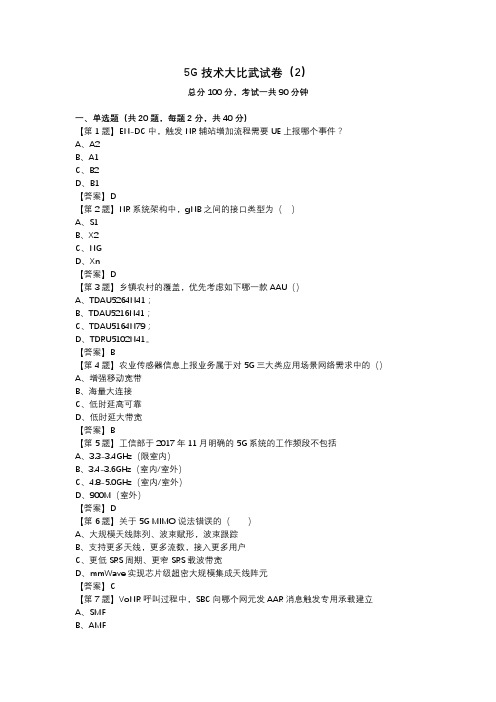 5G技术大比武试卷(2)_答案