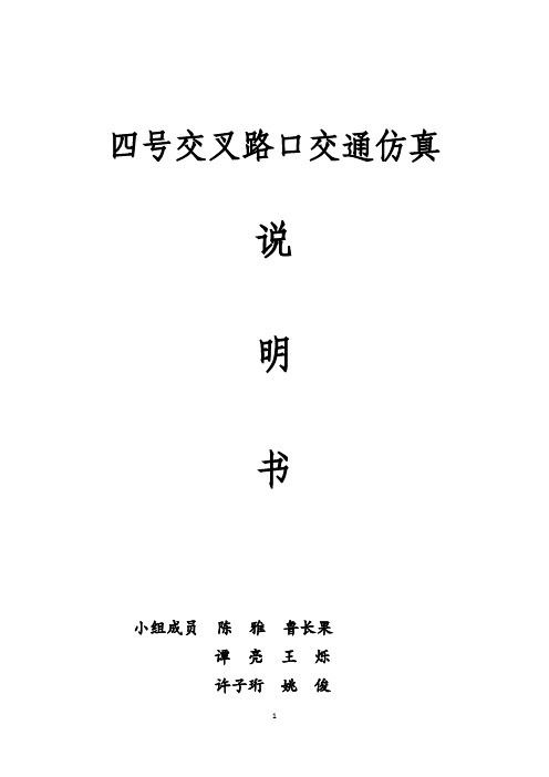 VISSIM交通仿真 四路交叉口四相位仿真说明书