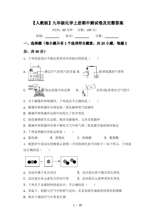 【人教版】九年级化学上册期中测试卷及完整答案