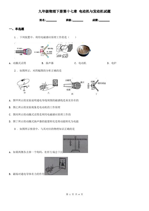 九年级物理下册第十七章 电动机与发动机试题