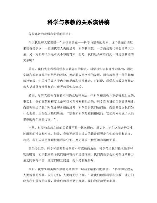 科学与宗教的关系演讲稿