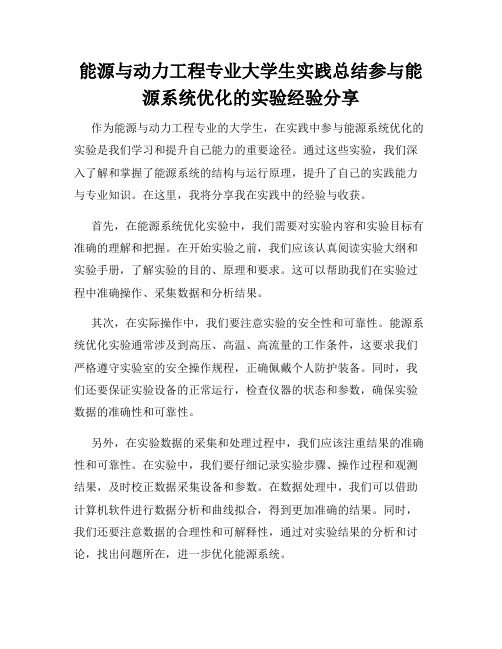 能源与动力工程专业大学生实践总结参与能源系统优化的实验经验分享