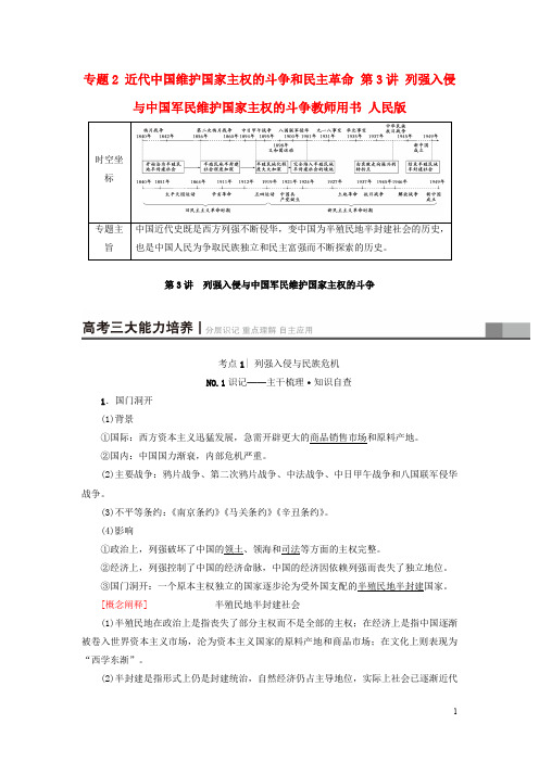 高考历史一轮复习 专题2 近代中国维护国家主权的斗争和民主革命 第3讲 列强入侵与中国军民维护国家主