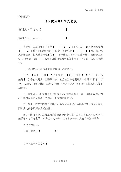 《租赁合同》补充协议(变更租金缴纳方式)律师审核版