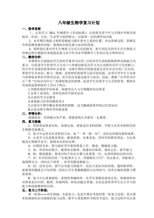 八年级生物学复习计划