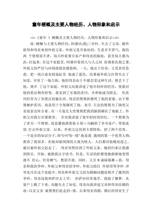 童年梗概及主要人物经历、人物形象和启示