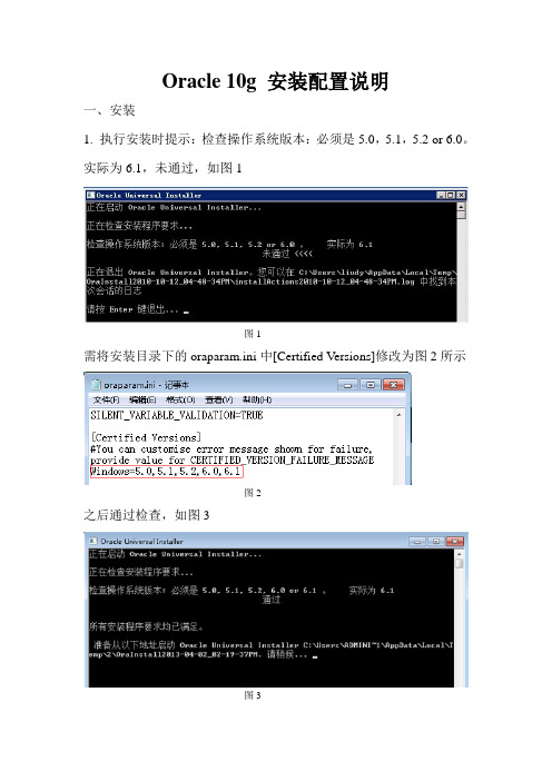 Oracle 10g 安装配置说明