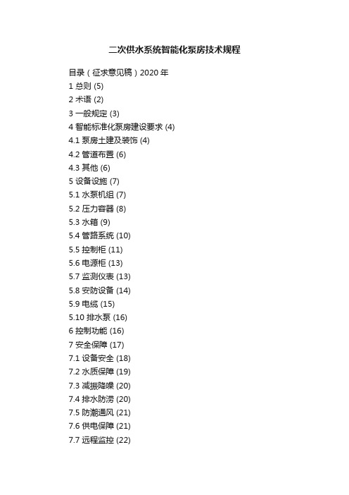 二次供水系统智能化泵房技术规程