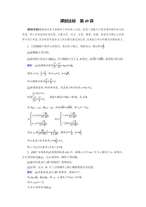 2019版高考数学文大一轮优选全国课时达标49圆锥曲线的