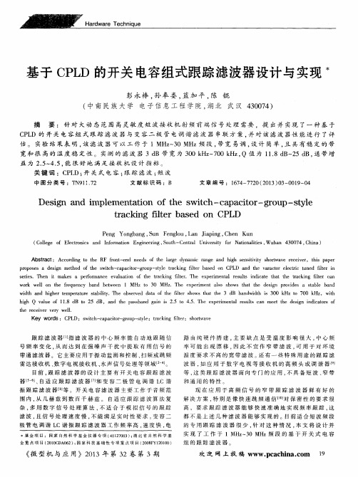 基于CPLD的开关电容组式跟踪滤波器设计与实现