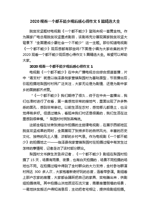 2020观看一个都不能少观后感心得作文5篇精选大全