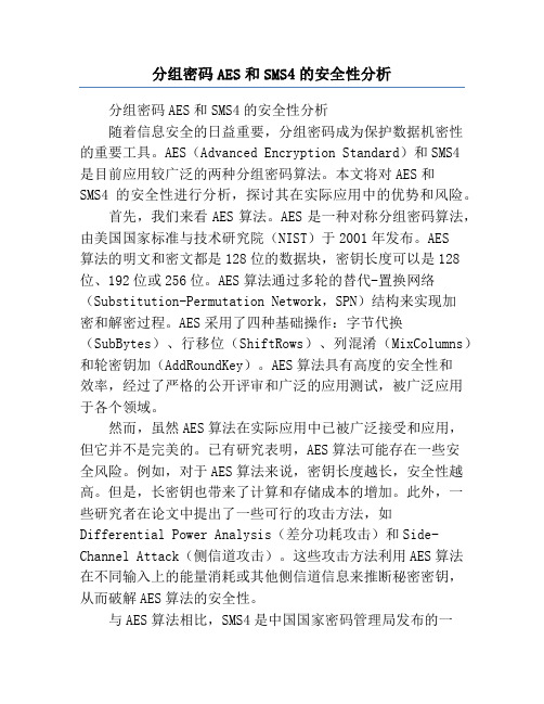 分组密码AES和SMS4的安全性分析