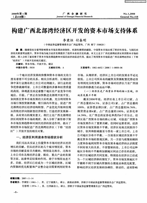 构建广西北部湾经济区开发的资本市场支持体系