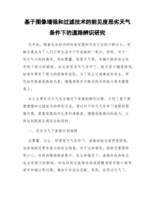 基于图像增强和过滤技术的能见度恶劣天气条件下的道路辨识研究