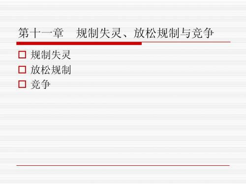 第八讲规制失灵、放松规制与竞争