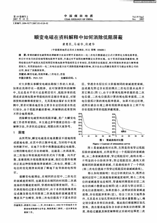 瞬变电磁在资料解释中如何消除低阻屏蔽