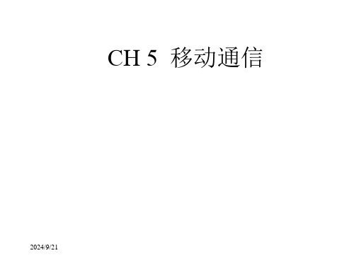 CH5-移动通信