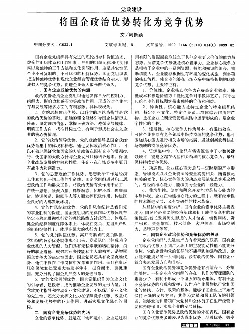 将国企政治优势转化为竞争优势