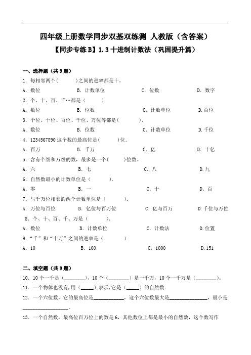 1.3十进制计数法(巩固提升篇)-四年级上册数学同步双基双练测 人教版