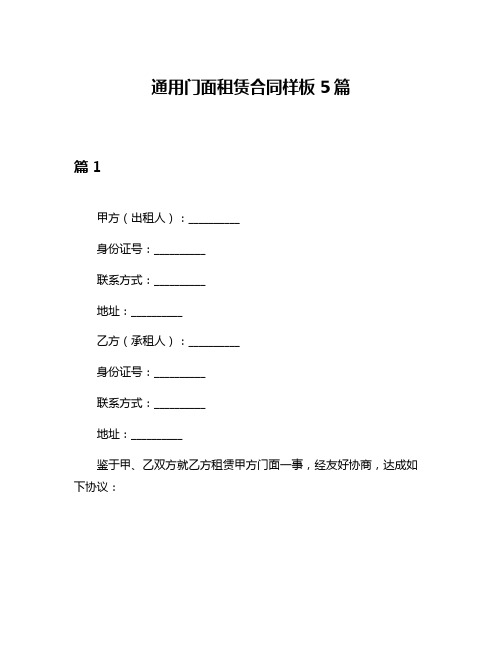 通用门面租赁合同样板5篇