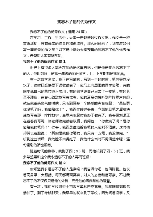 我忘不了他的优秀作文（通用24篇）