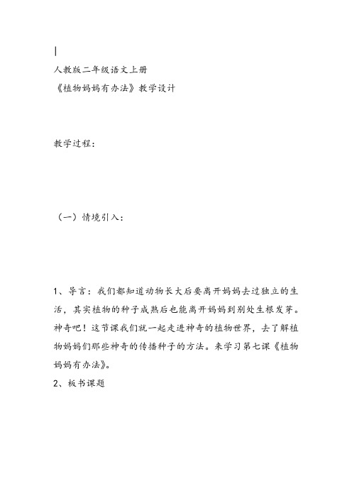 部编小学二年级上册3 植物妈妈有办法刘晶教案PPT课件 一等奖新名师优质公开课获奖比赛人教版