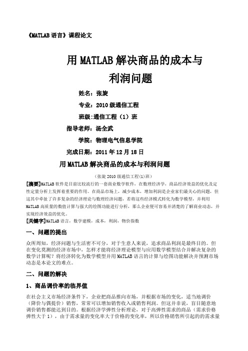 用MATLAB解决商品的成本与利润问题