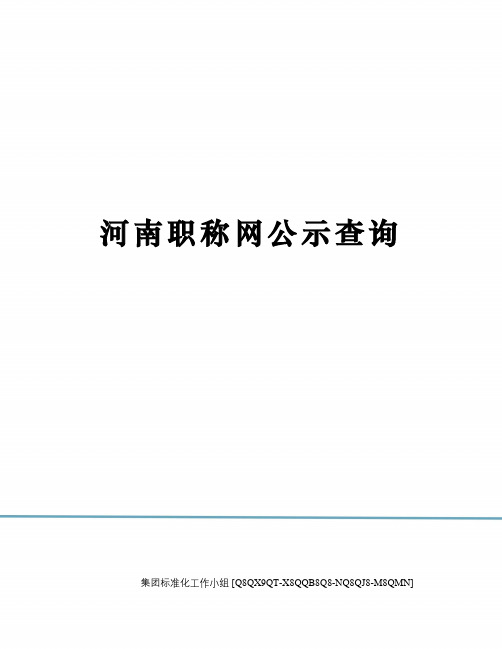 河南职称网公示查询