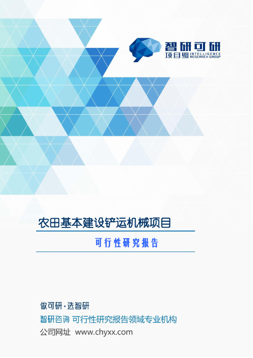 农田基本建设铲运机械项目可行性研究报告