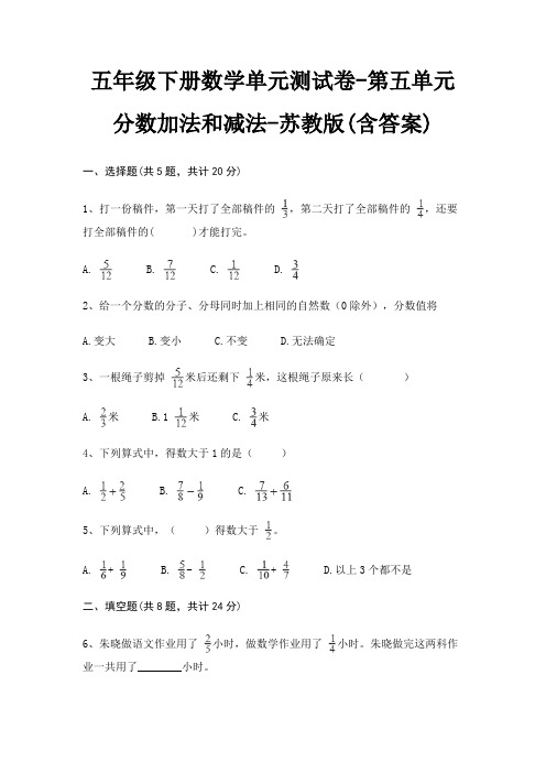 苏教版五年级下册数学单元测试卷第五单元 分数加法和减法(含答案)