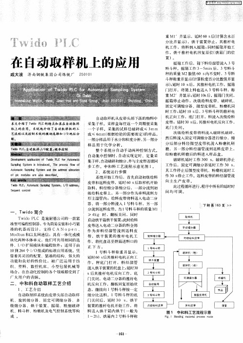 Twido PLC在自动取样机上的应用