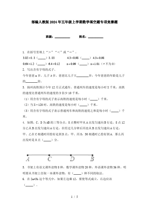 部编人教版2024年五年级上学期数学填空题专项竞赛题