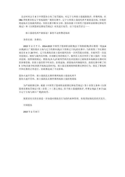 北京时间2月8日中国篮协公布了处罚通知