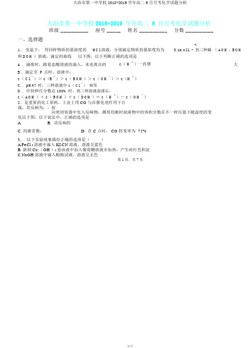 大冶市第一中学校2018-2019学年高二9月月考化学试题解析.doc
