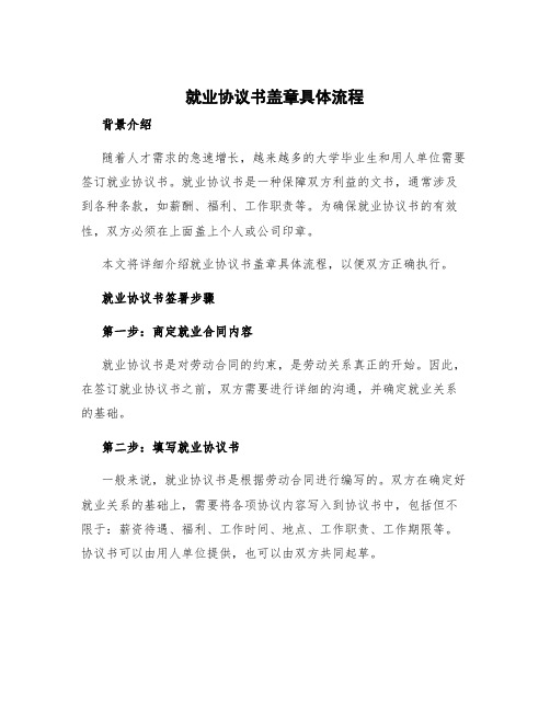 就业协议书盖章具体流程